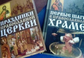 «В день православной книги»